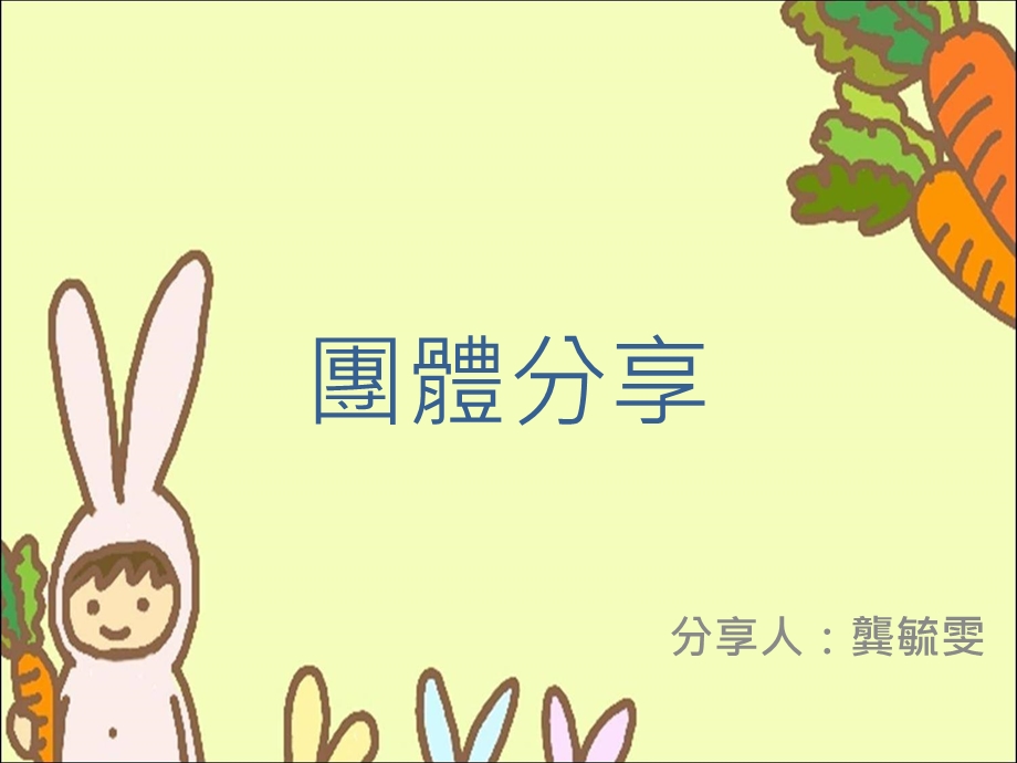 《团体分享》PPT课件.ppt_第1页