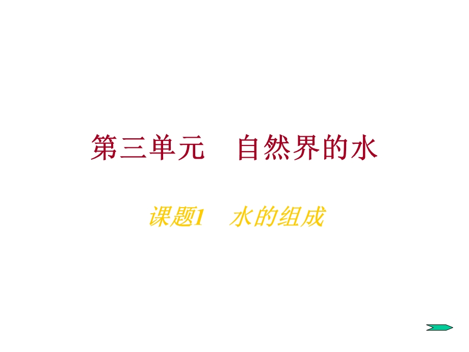 《化学水的组成》PPT课件.ppt_第1页