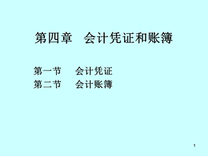 《会计凭证和账簿》PPT课件.ppt