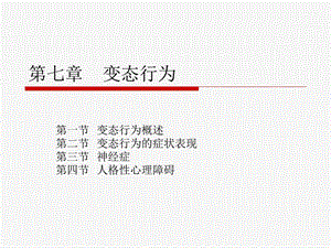 《变态行为》PPT课件.ppt