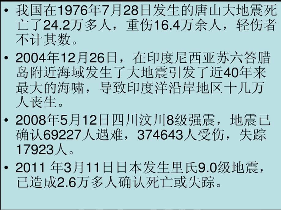 《地震安全知识》PPT课件.ppt_第2页