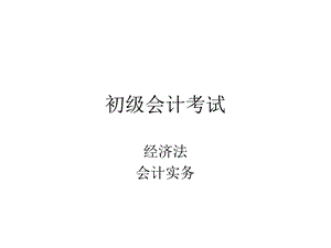 《初级会计考试》PPT课件.ppt