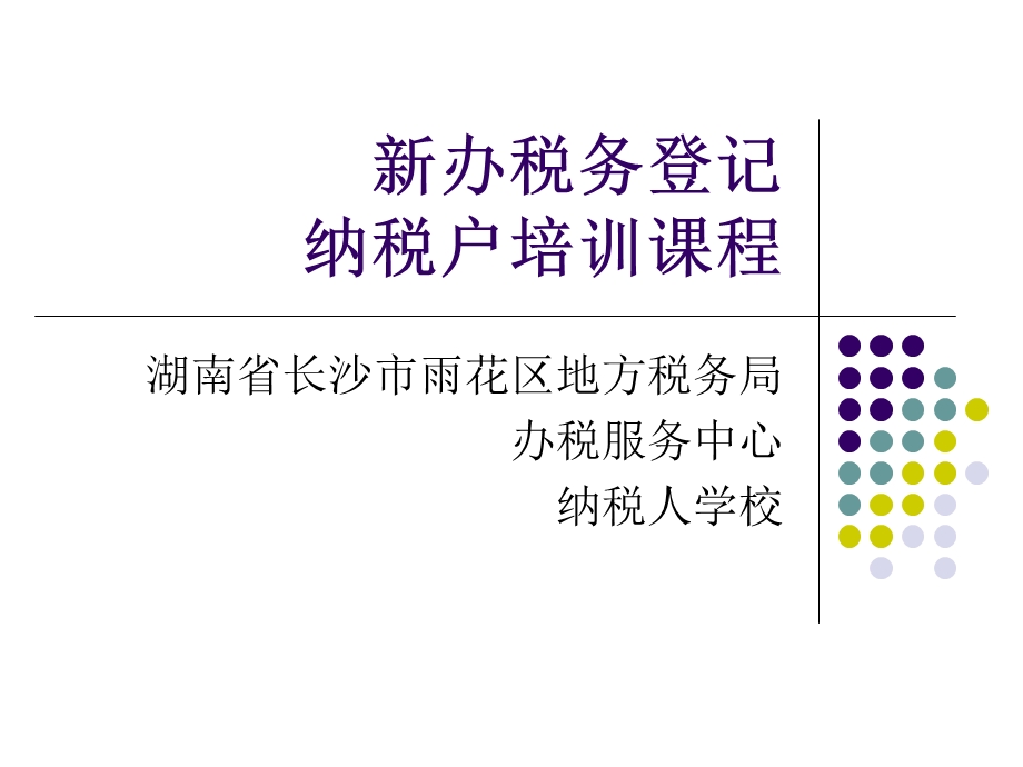 新办税务登记纳税户培训章节程.ppt_第1页