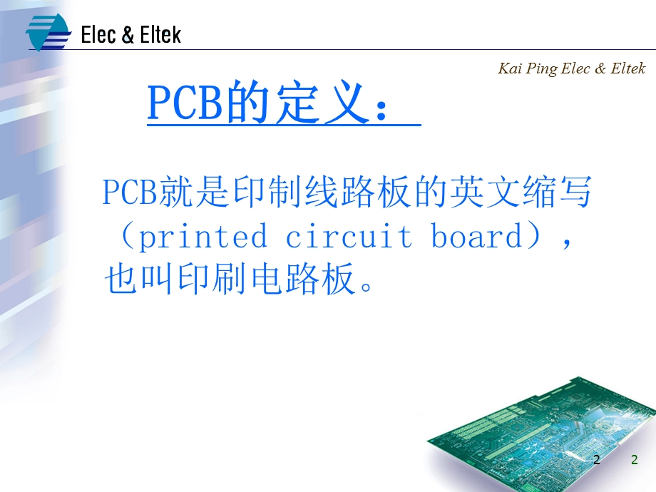 《PCB制作流程》PPT课件.ppt_第2页