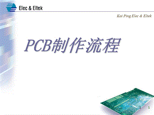 《PCB制作流程》PPT课件.ppt