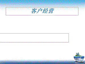 《保险客户经营》PPT课件.ppt