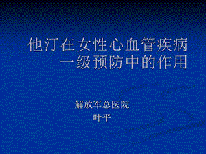 他汀在女性心血管疾病一级预防中的作用 新.ppt