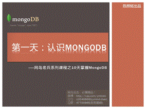 网鸟老兵系列课程之10天掌握MongoDB.ppt