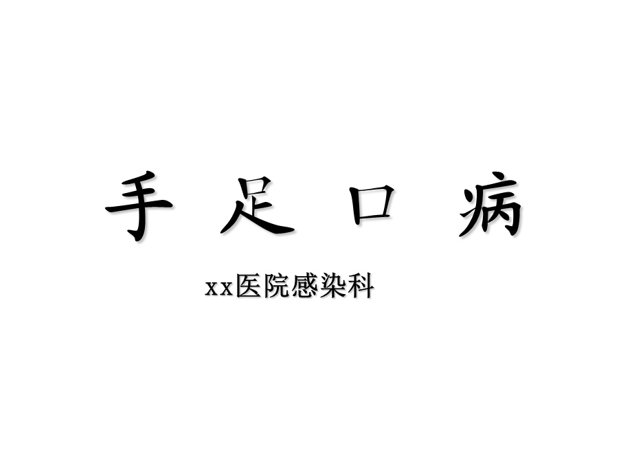 《手足口病教学》PPT课件.ppt_第1页