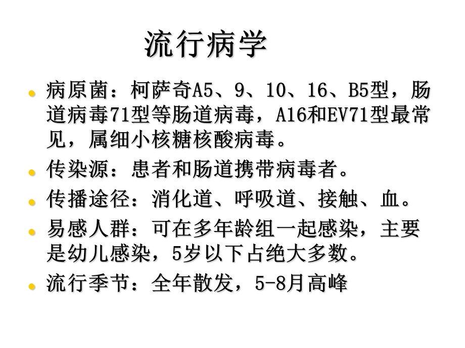 《手足口病教学》PPT课件.ppt_第3页