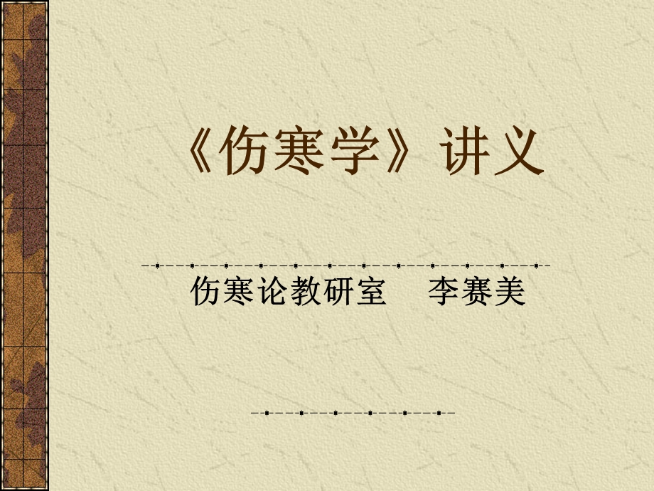 伤寒学太阳病.ppt_第1页