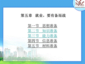 《就业要有备而》PPT课件.ppt