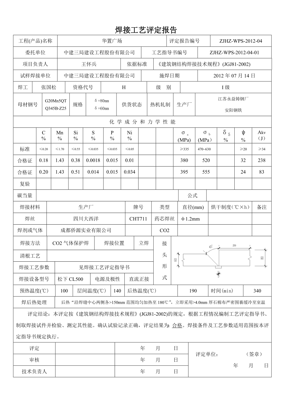 焊接工艺评定报告Q345B与G20Mn对接60及80立焊.doc_第3页