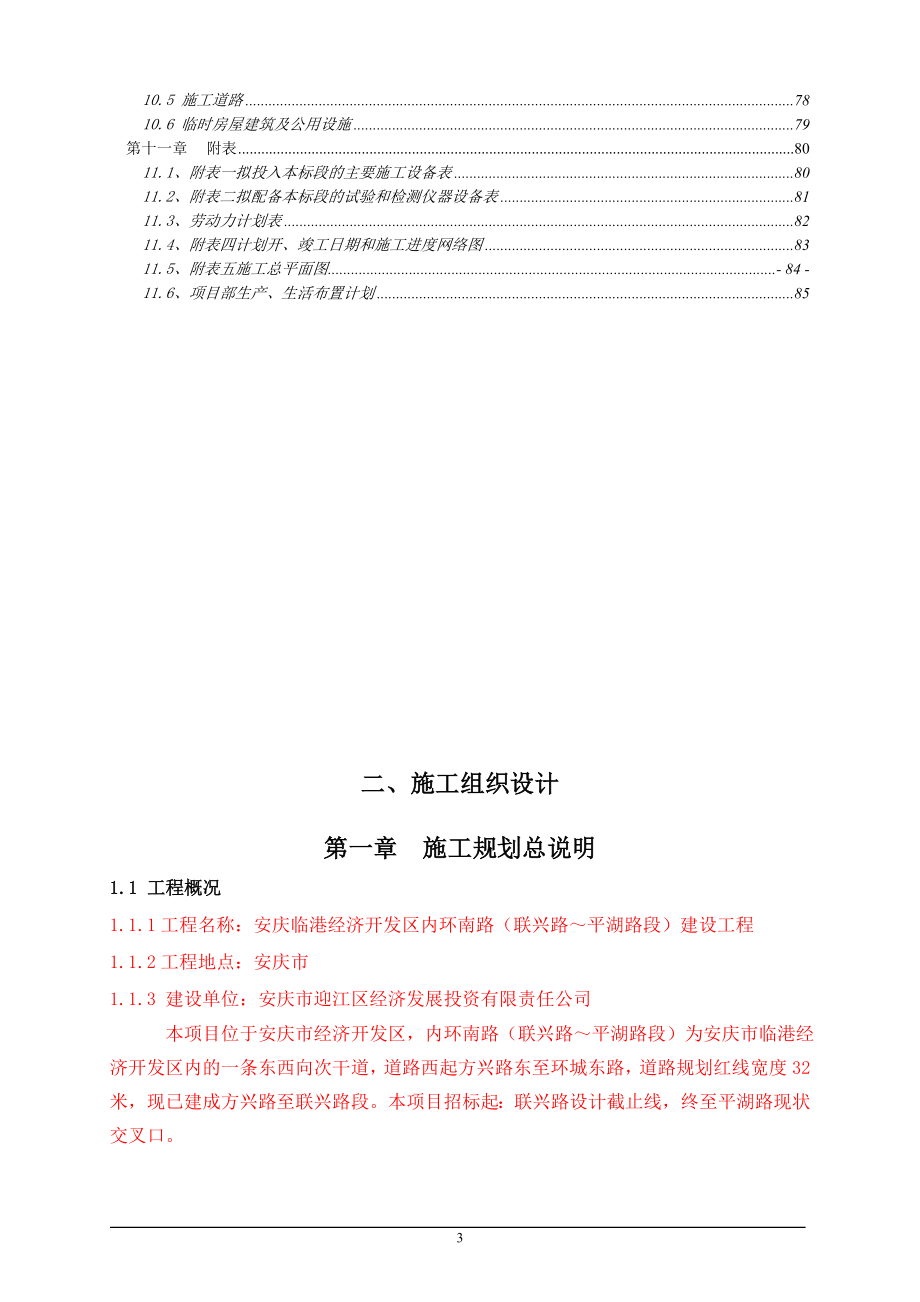 安庆临等港内环南路施工组织.doc_第3页