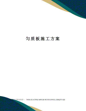 匀质板施工方案.doc