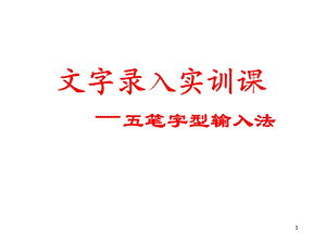 五笔入门ppt课件.ppt