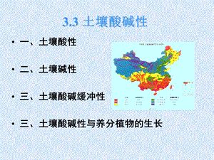 《土壤的酸碱性》PPT课件.ppt