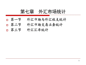 《外汇市场统计》PPT课件.ppt