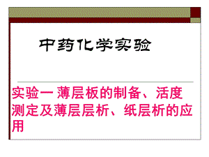 《中药化学实验》PPT课件.ppt