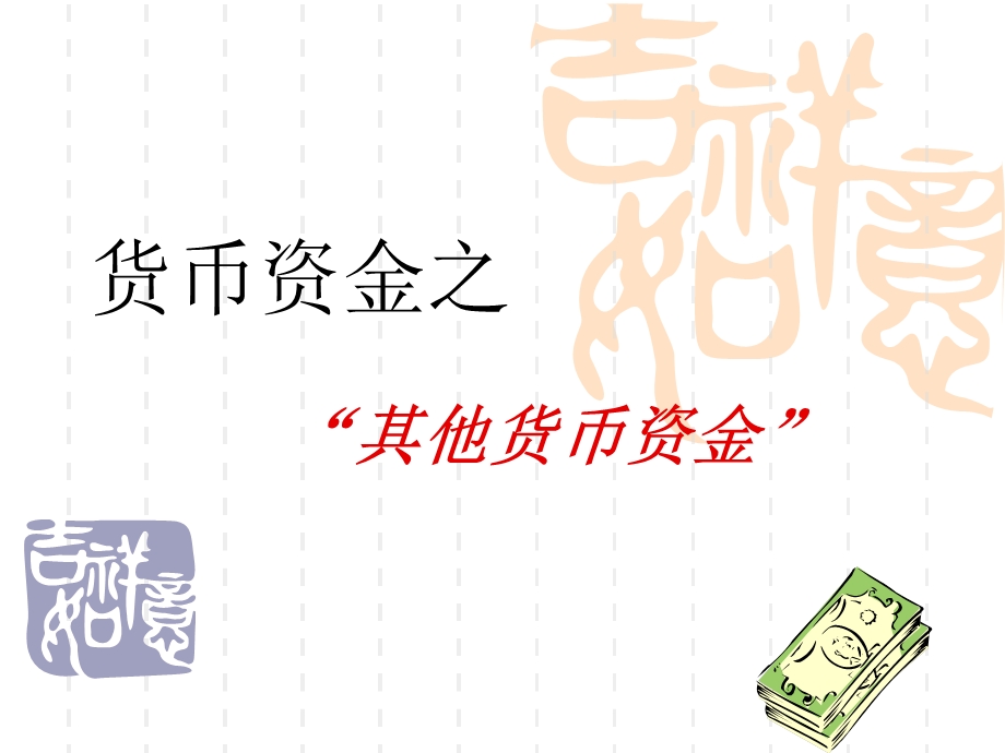 《其他货币资金》PPT课件.ppt_第1页