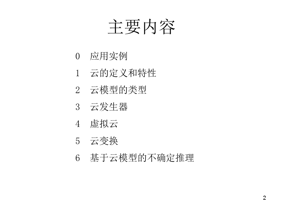 《云模型方法》PPT课件.ppt_第2页