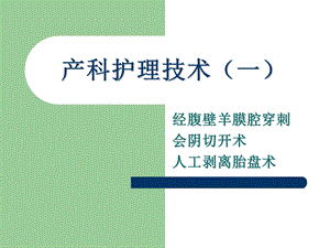 《产科护理技术》PPT课件.ppt