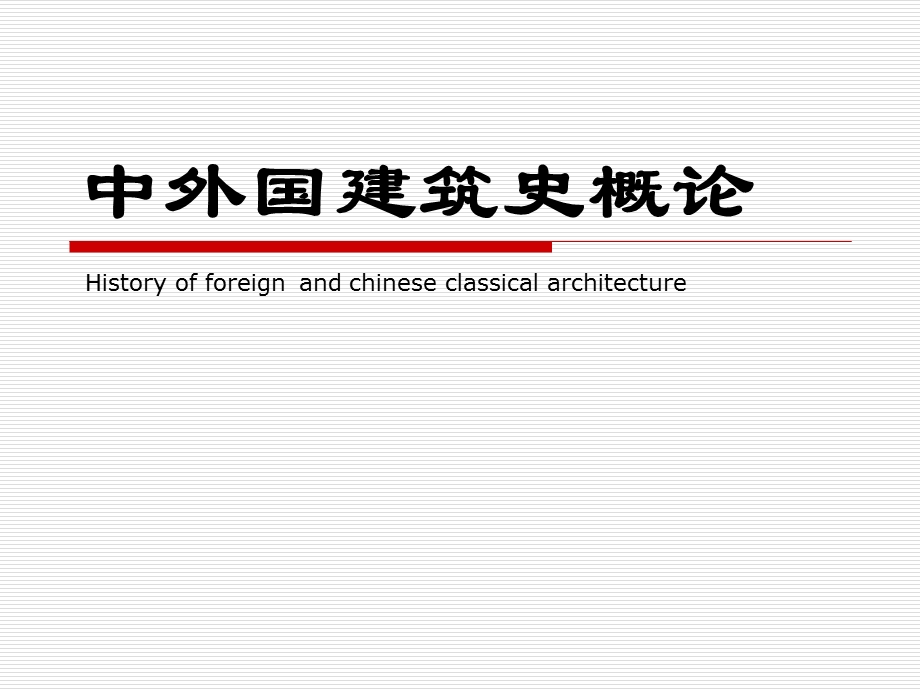 《序论及古典建筑》PPT课件.ppt_第1页