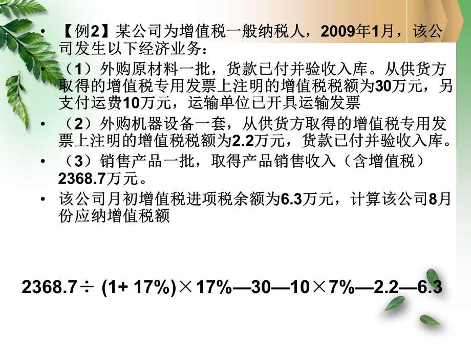 《增值税练习题》PPT课件.ppt_第2页