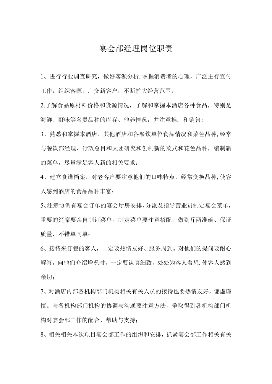 办公文档范本宴会部经理岗位职责.docx_第1页