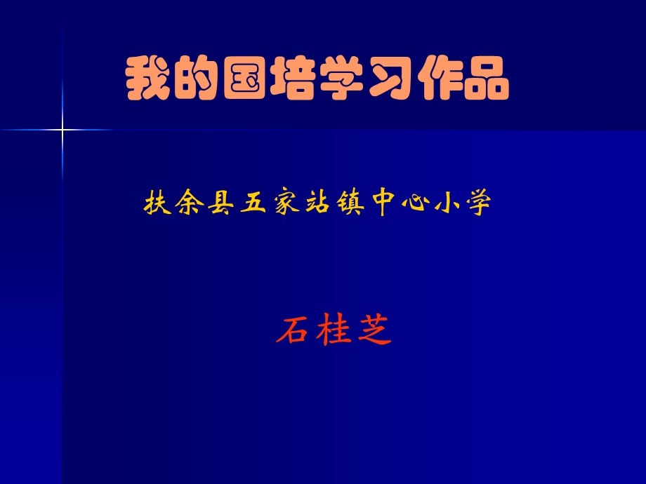 我国培学习作品.ppt_第1页