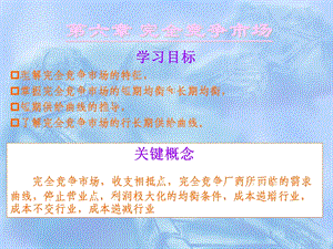 《完全竞争市场 》PPT课件.ppt