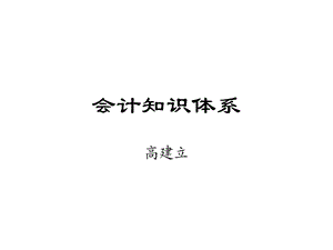 《会计基础介绍》PPT课件.ppt