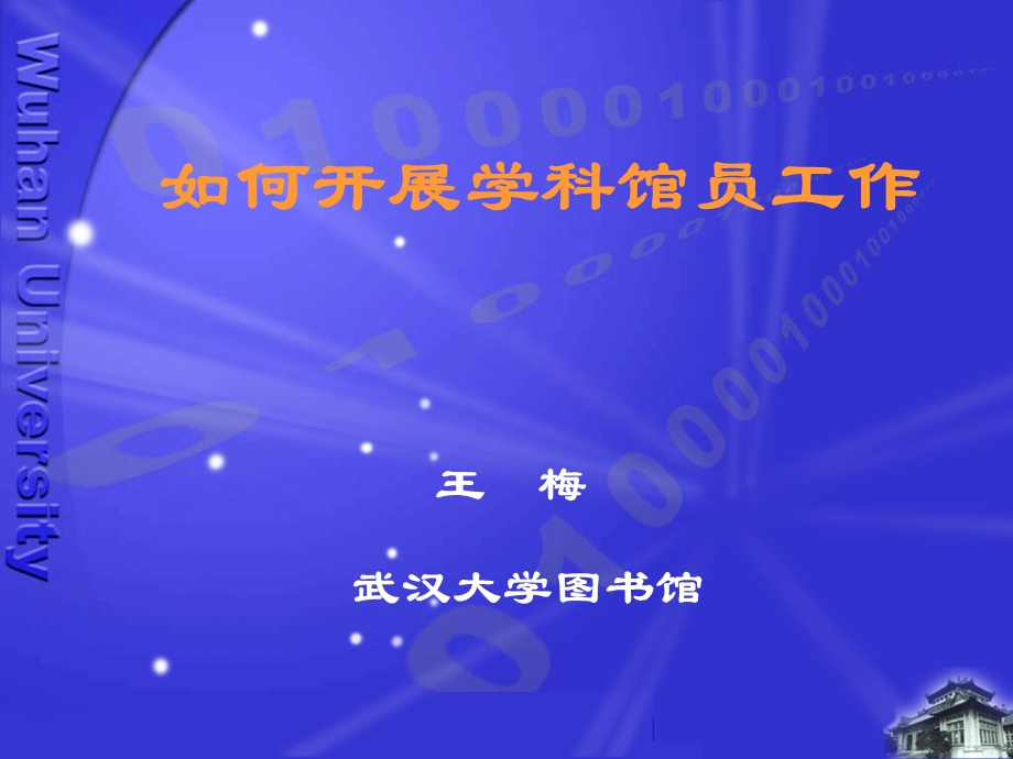 如何开展学科馆员工作.ppt_第1页