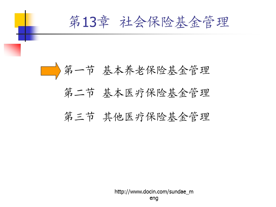 城镇基本医疗保险基金管理.ppt_第3页