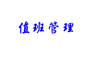 《值班管理》PPT课件.ppt