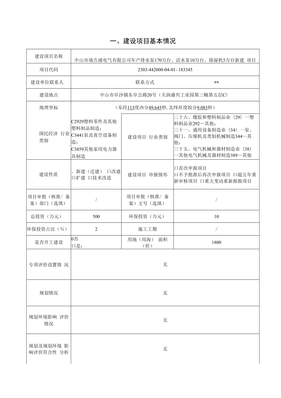 年产排水泵170万台、活水泵10万台、除湿机5万台新建项目环境影响报告表.docx_第1页