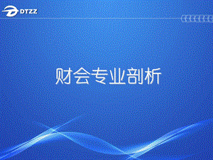 《会计专业剖析》PPT课件.ppt