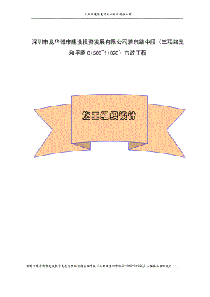 深圳市清泉路中段三联路至和平路0500~1020工程施工组织设计.doc