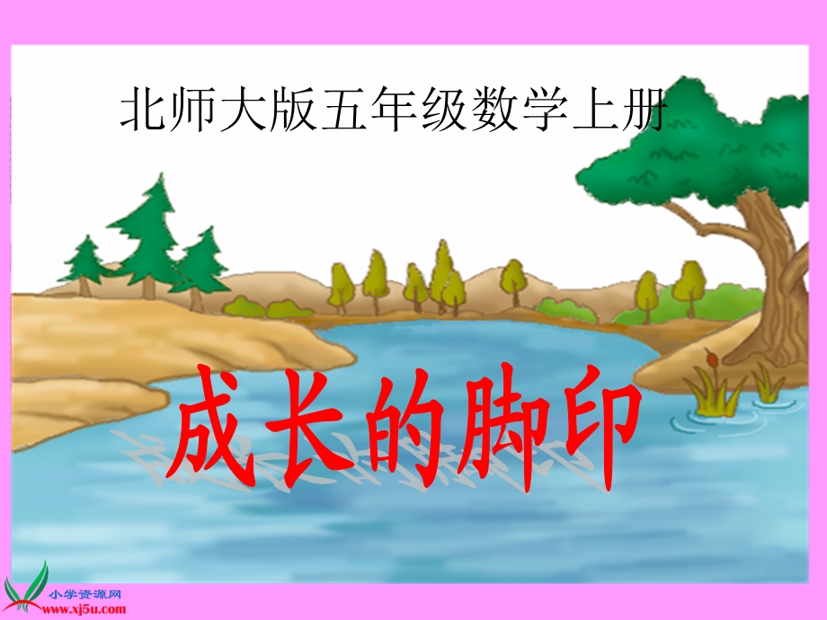 《成长的脚印》PPT课件.ppt_第1页