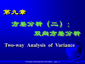 《双向方差分析》PPT课件.ppt