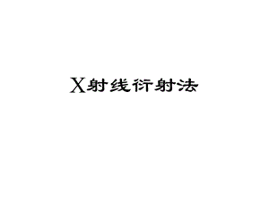 《X射线衍射法》PPT课件.ppt