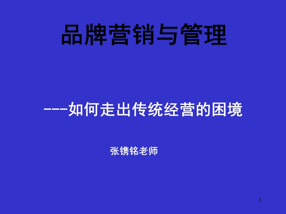 《品牌营销与》PPT课件.ppt_第1页