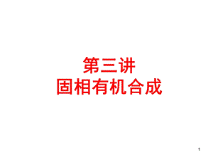 《固相有机合成》PPT课件.ppt