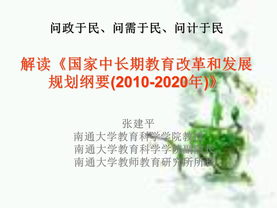 问政于民问需于民问计于民解读国家中长期教育改革和.ppt_第1页