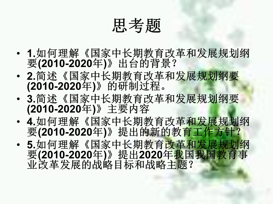 问政于民问需于民问计于民解读国家中长期教育改革和.ppt_第2页