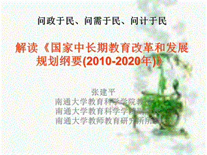 问政于民问需于民问计于民解读国家中长期教育改革和.ppt