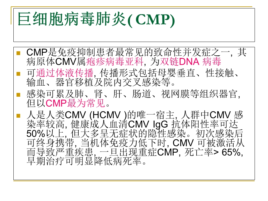 《巨细胞病毒肺炎》PPT课件.ppt_第3页