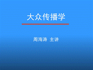 《大众传播学》PPT课件.ppt