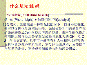 《光催化技术》PPT课件.ppt