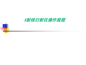 《XRD仪器操作》PPT课件.ppt